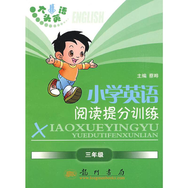 小学英语阅读提分训练：三年级