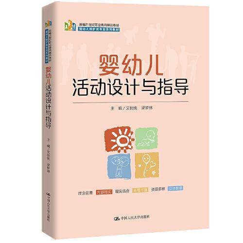 婴幼儿活动设计与指导（新编21世纪职业教育精品教材；婴幼儿照护类专业系列教材）