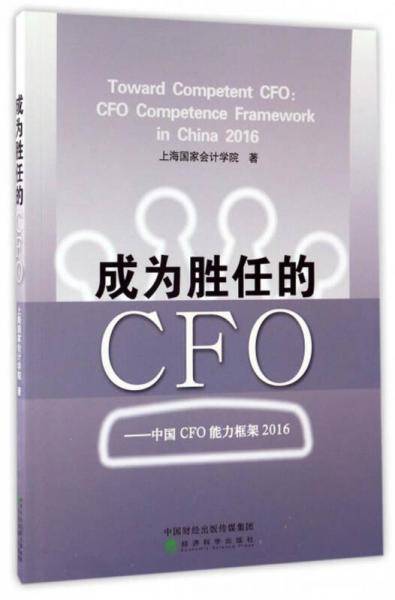 成为胜任的CFO：中国CFO能力框架2016