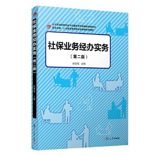 社保业务经办实务（第二版）（卓越·人力资源管理和社会保障系列教材）
