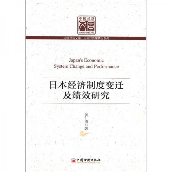 日本经济制度变迁及绩效研究