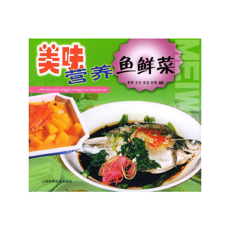 美味营养鱼鲜菜