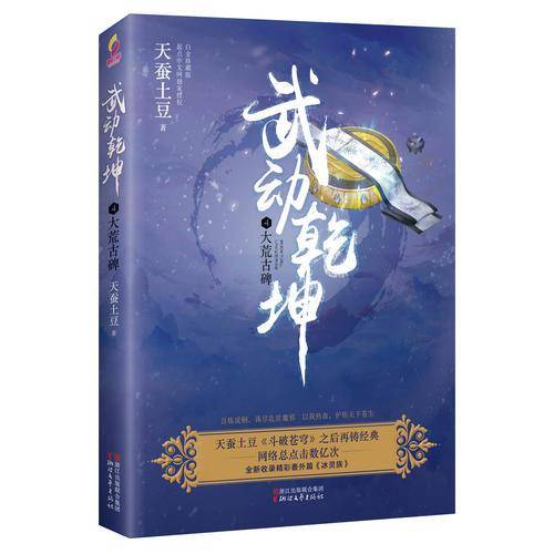武动乾坤（4）大荒古碑