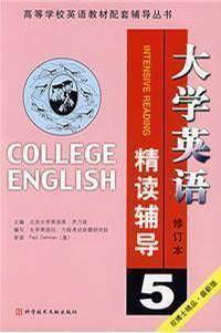 大学英语精读课文辅导 5