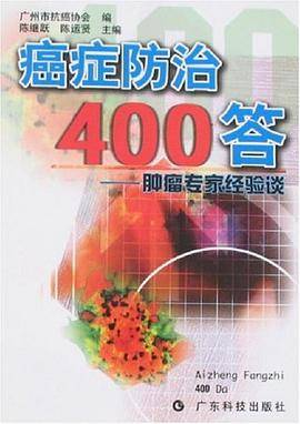 癌症防治400答