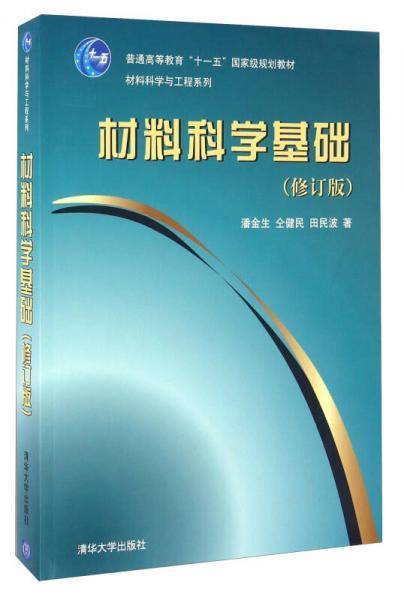 材料科学基础