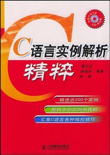 C语言实例解析精粹