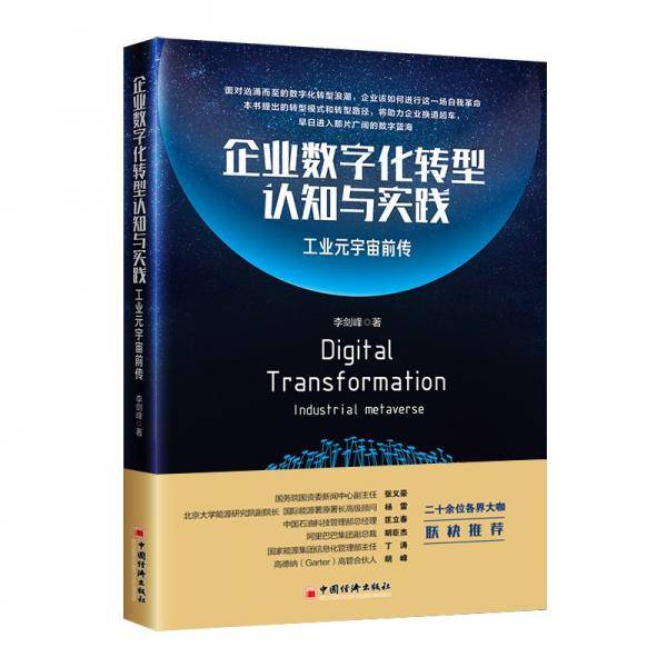 企业数字化转型认知与实践：工业元宇宙前传