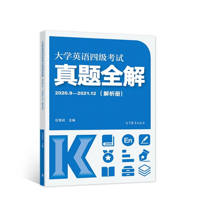大学英语四级考试真题全解(2020.9--2021.12)