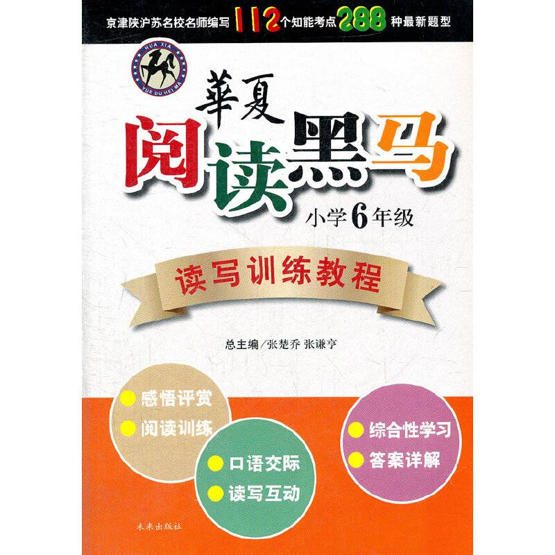华夏阅读黑马读写训练教程