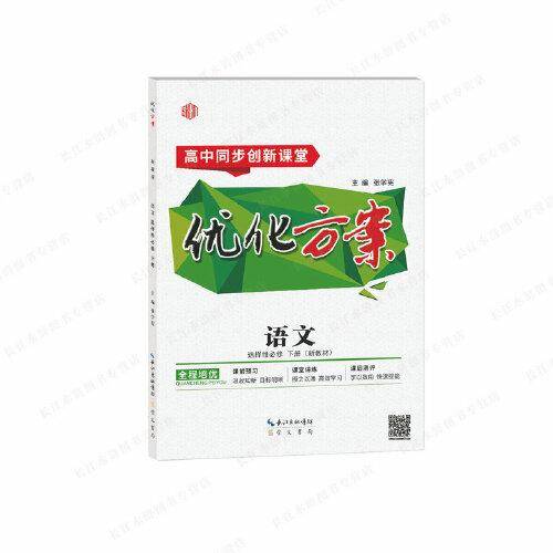 优化方案.新教材.语文：选择性必修.下册