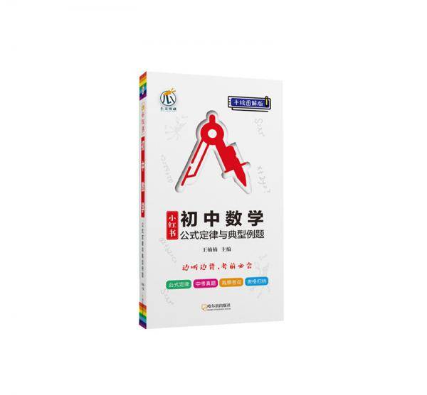 南瓜姐姐小红书 初中数学公式定律与典型例题 手绘图解版06 2020版初中通用 瓜二传媒