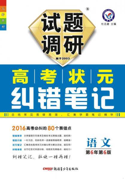 七彩梦想系列・试题调研・高考状元纠错笔记