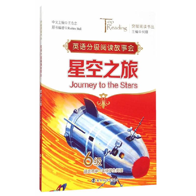 英语分级阅读故事会：星空之旅（6级 适合高一学生阅读）