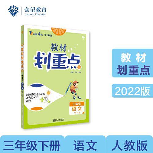 小学教材划重点 教材解读 三年级语文下 RJ人教版理想树2022
