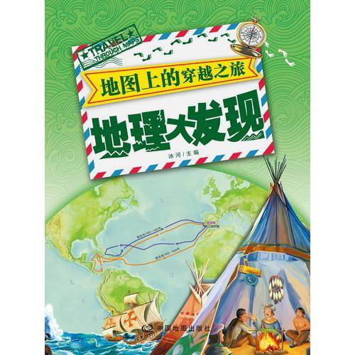 地图上的穿越之旅：地理大发现