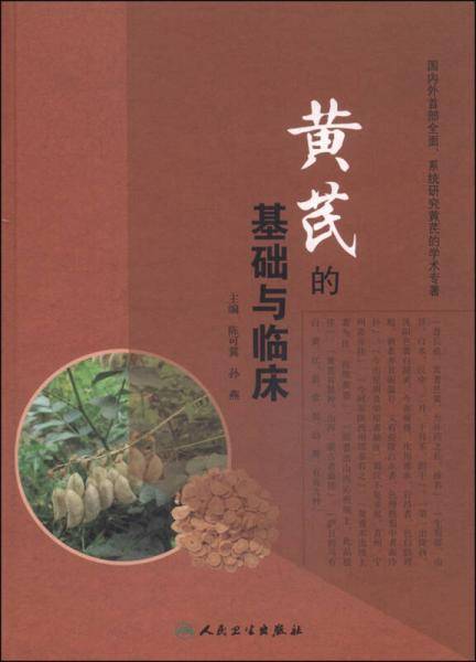 黄芪的基础与临床