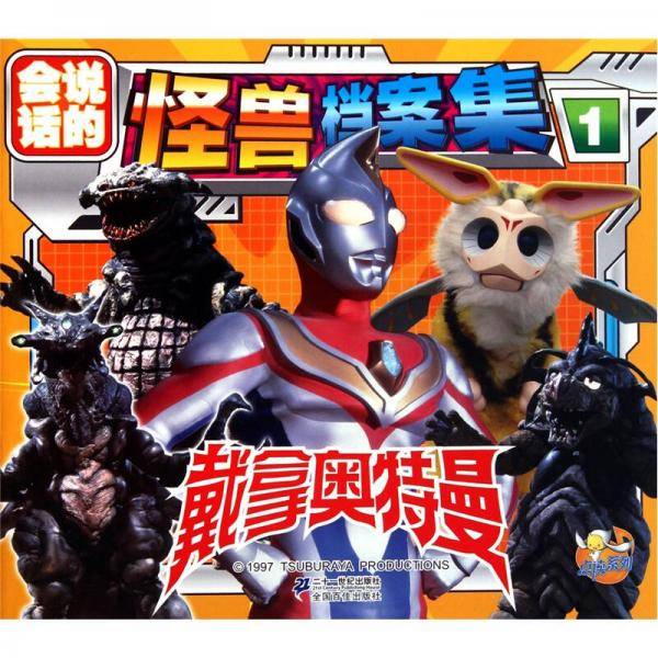 戴拿奥特曼怪兽档案集（1）