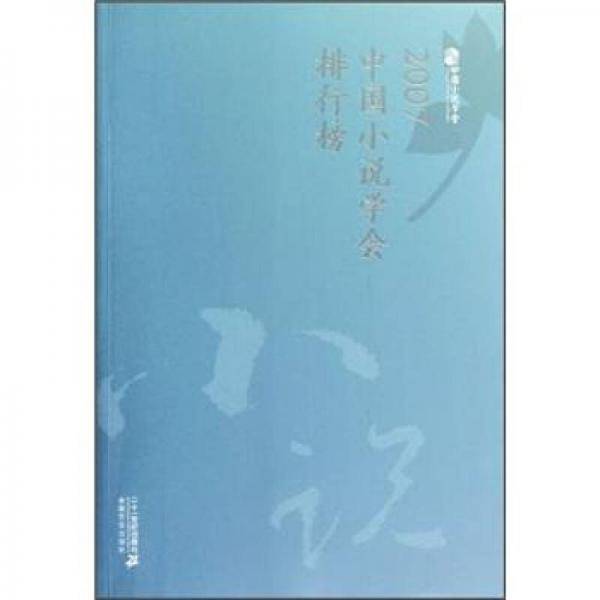 2007中国小说学会排行榜