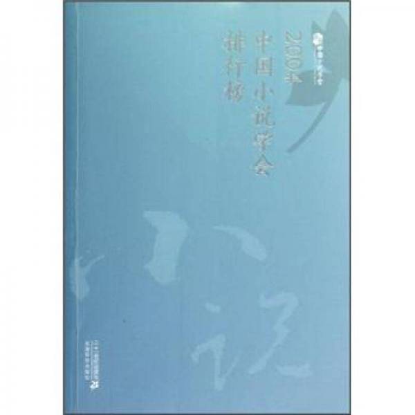 2004中国小说学会排行榜