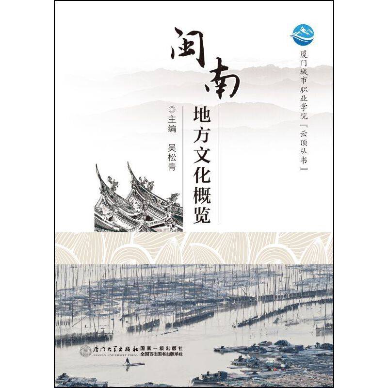 闽南地方文化概览