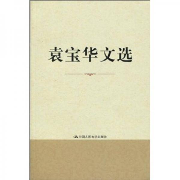 袁宝华文选