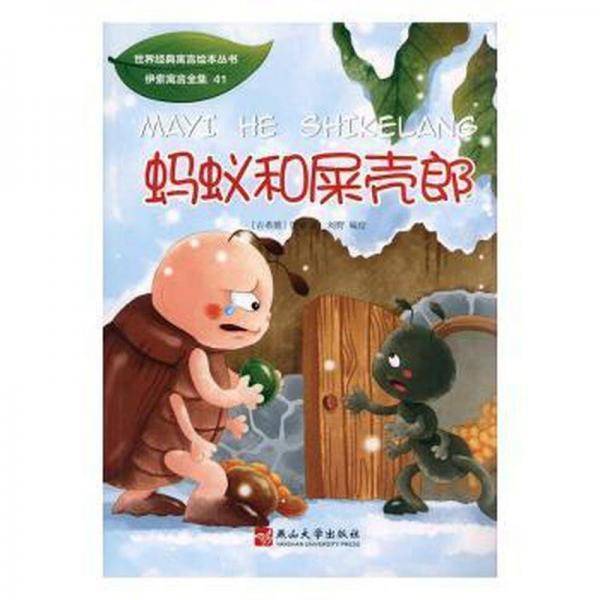 世界经典寓言丛书：和屎壳郎 绘本
