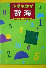小学生数学辞海