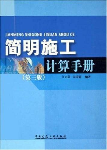 简明施工计算手册