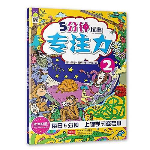 5分钟玩出专注力2