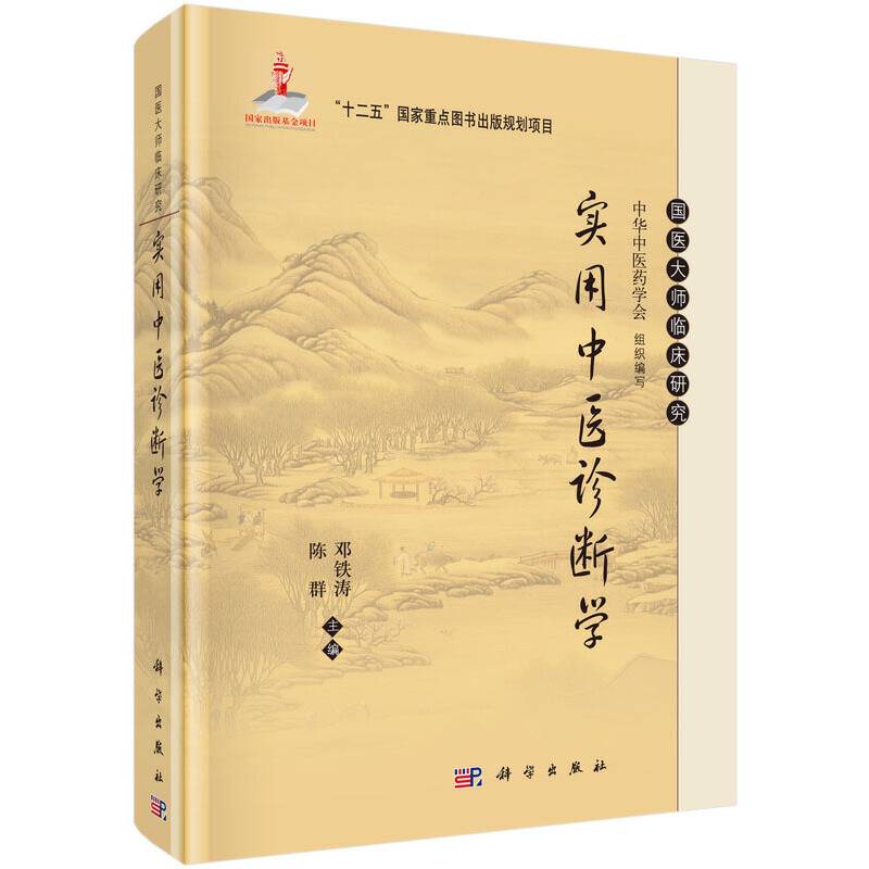 实用中医诊断学