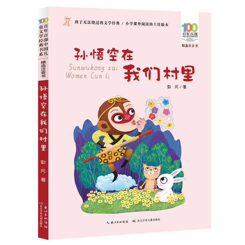 孙悟空在我们村里/百年百部精选注音书 郭风散文集