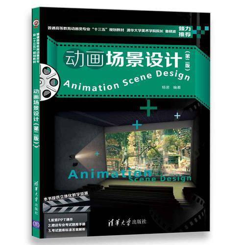 动画场景设计（第二版）/普通高等教育动画类专业“十三五”规划教材