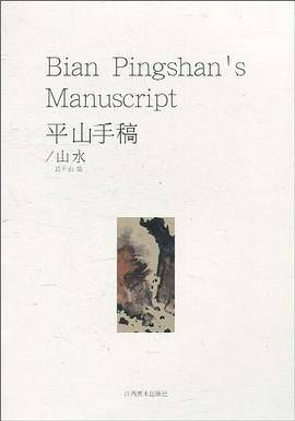 平山手稿・山水