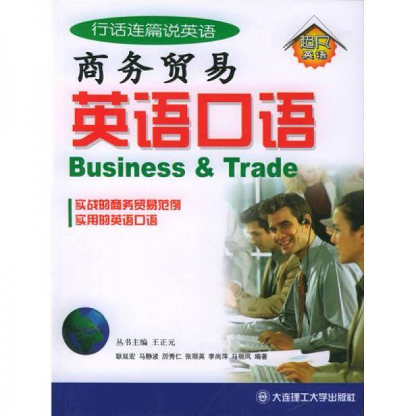 商务贸易英语口语