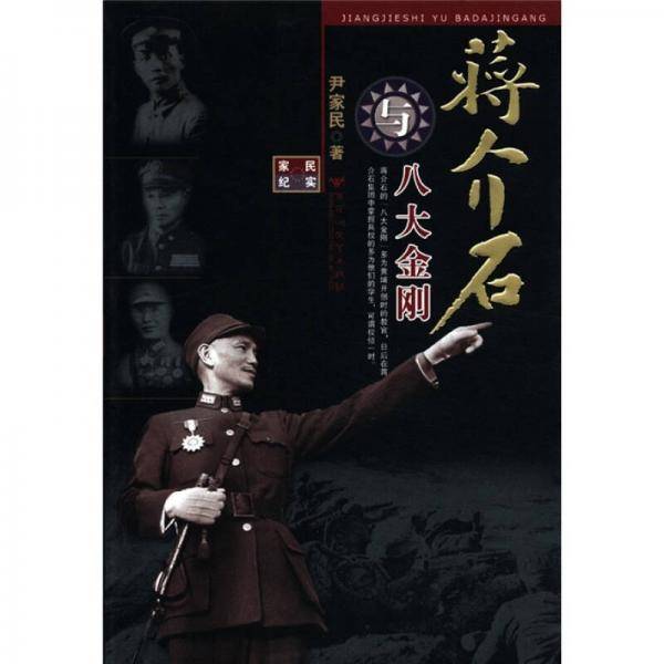 蒋介石与八大金刚