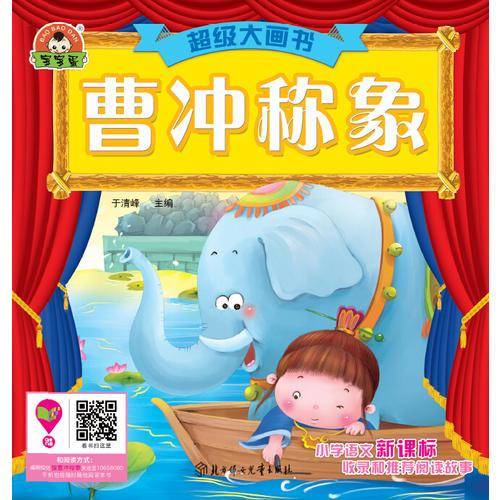 超级大画书-曹冲称象