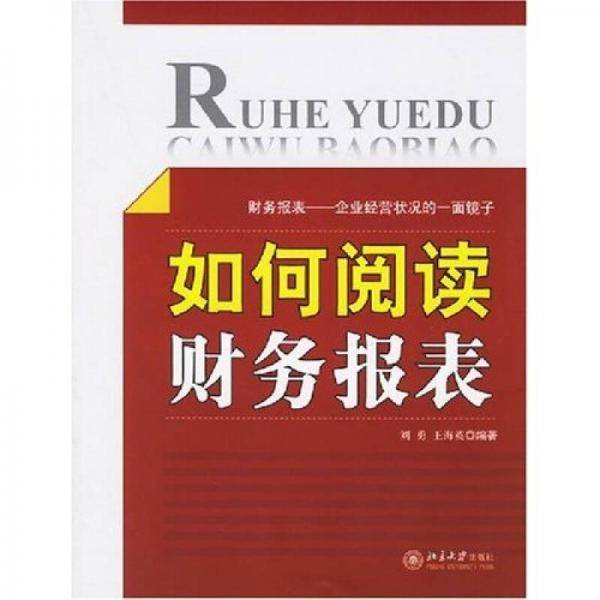 如何阅读财务报表