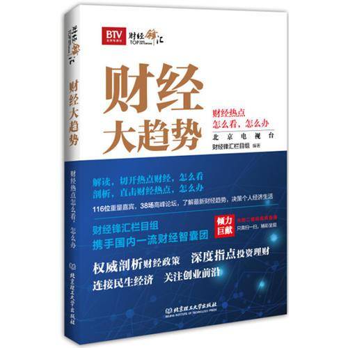 财经大趋势：财经热点怎么看，怎么办