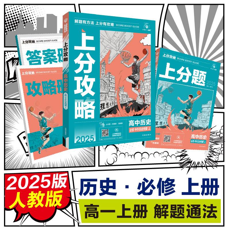 2025版理想树高中必刷题 上分攻略 高一上 历史 必修 中外历史纲要 上册 课本同步讲解