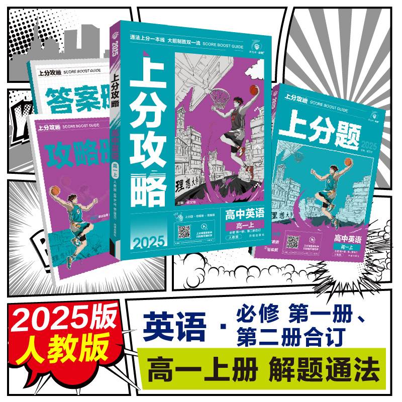 2025版理想树高中必刷题 上分攻略 高一上 英语 必修 第一、二册合订 课本同步讲解 人教版