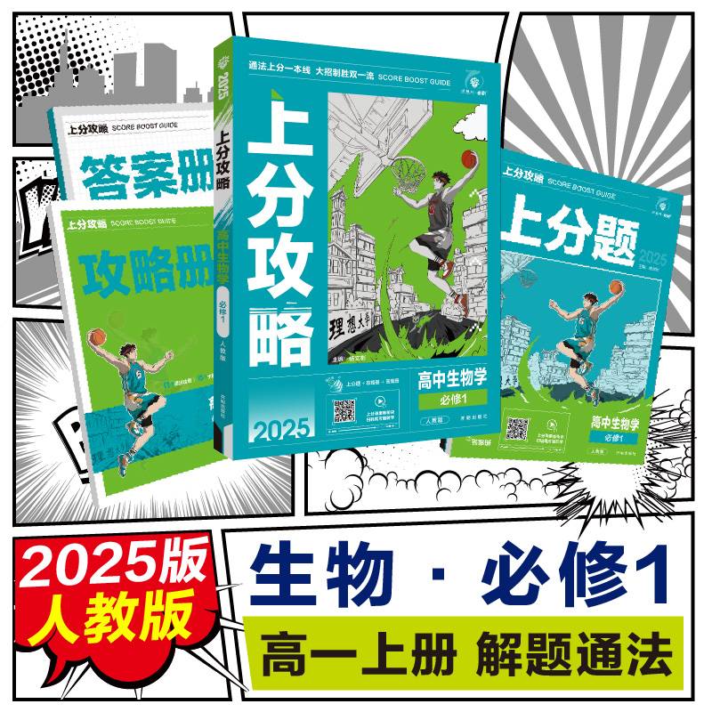 2025版理想树高中必刷题 上分攻略 高一上 生物学 必修 第一册 课本同步讲解 人教版