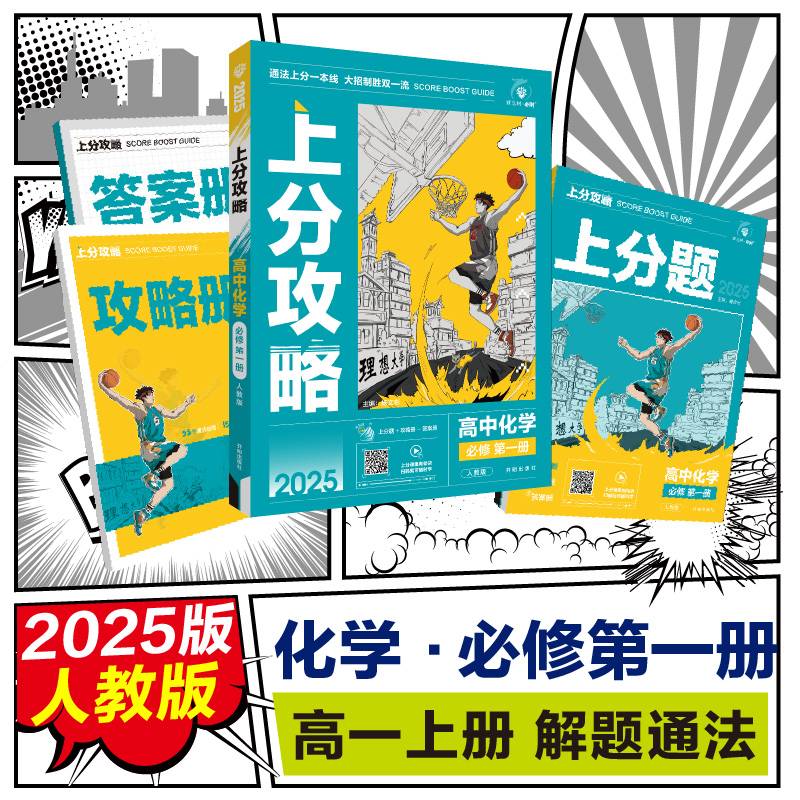 2025版理想树高中必刷题 上分攻略 高一上 化学 必修 第一册 课本同步讲解 人教版