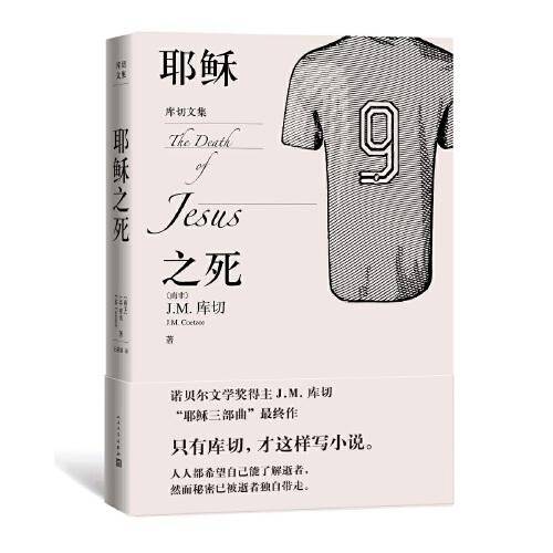 耶稣之死（库切文集）（诺贝尔文学奖得主J.M.库切2021年最新力作，80岁人生智慧的总结与升华，人民文学出版社译本）