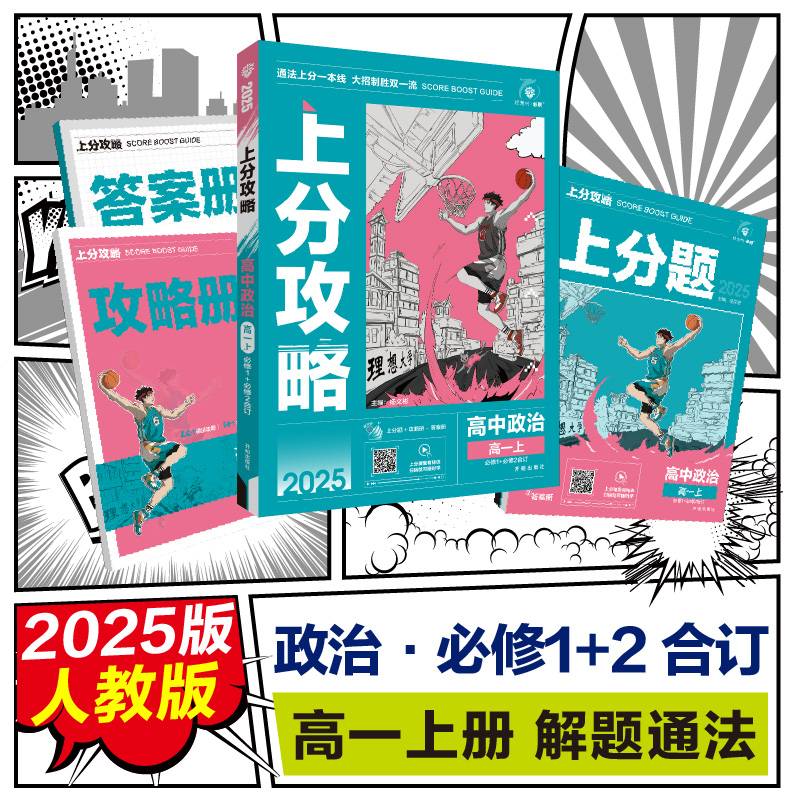 2025版理想树高中必刷题 上分攻略 高一上 政治 必修 中国特色社会主义 经济与社会 合订 课本同步讲解
