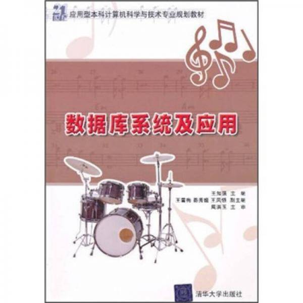 数据库系统及应用