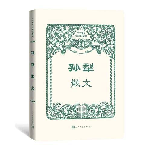 孙犁散文（中华散文插图珍藏本）