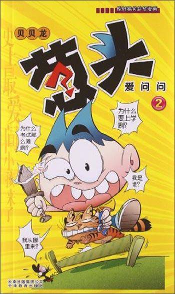 《漫画party》卡通故事会丛书：葱头爱问问2