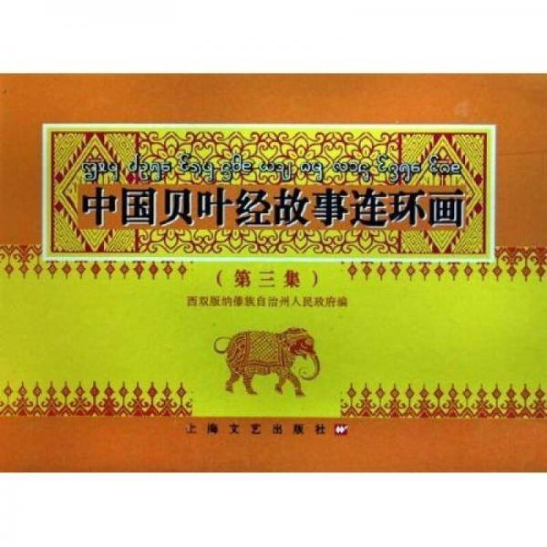 中国贝叶经故事连环画