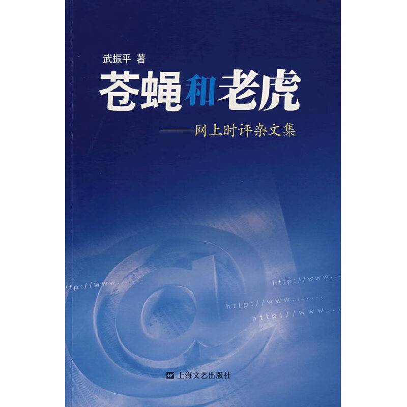 苍蝇和老虎-网上时评杂文集